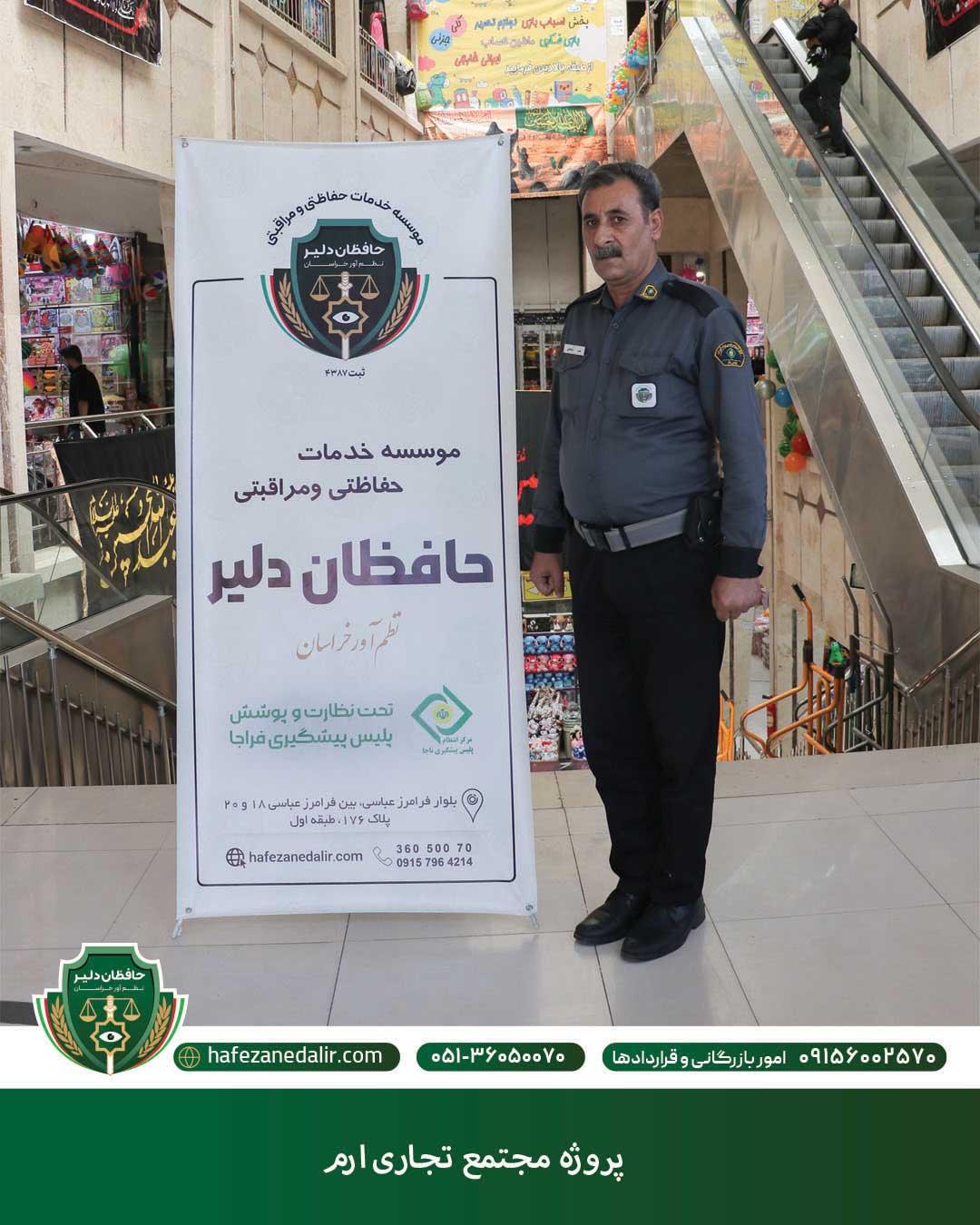 حفاظت و مراقبت از مراکز تجاری